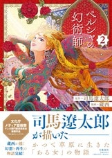 ペルシャの幻術師 1』司馬遼太郎 蔵西 | コミック - 文藝春秋