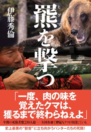 羆を撃つ