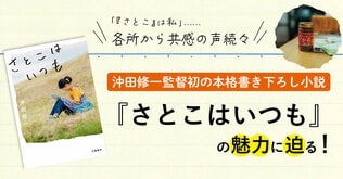 「『さとこ』は私」……各所から共感の声続々。沖田修一監督初の本格書き下ろし小説『さとこはいつも』の魅力に迫る！