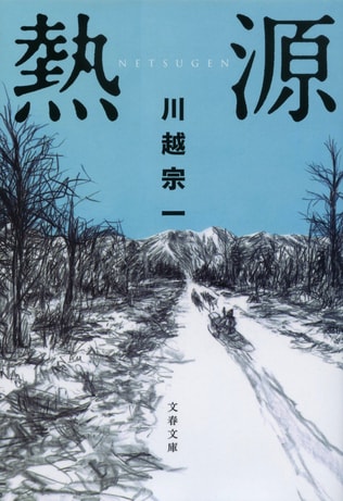 『熱源』は直木賞に相応しく文学界の大きな収穫である。