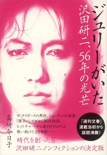 60人超の証言者が語る、沢田研二論の決定版『ジュリーがいた 沢田研二、56年の光芒』島﨑今日子 | 単行本 - 文藝春秋