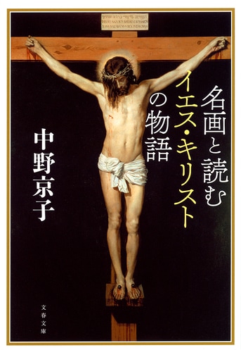 名画と読むイエス・キリストの物語』中野京子 | 文春文庫