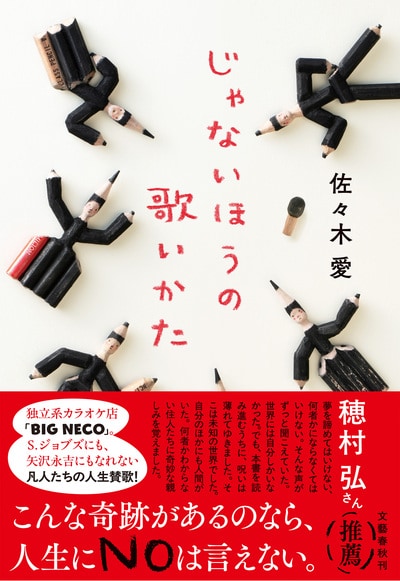 この唯一無二の筆致を味わってほしい……令和最注目の恋愛小説家・佐々木愛の新境地！ 人生の奇跡ときらめきを描く連作集『じゃないほうの歌いかた』から第1章「池田の走馬灯はださい」冒頭を大公開