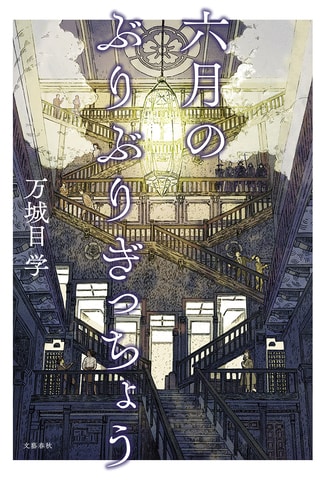 直木賞受賞シリーズ第2弾。マキメ・ワールド最高潮!!『六月のぶりぶりぎっちょう』ほか