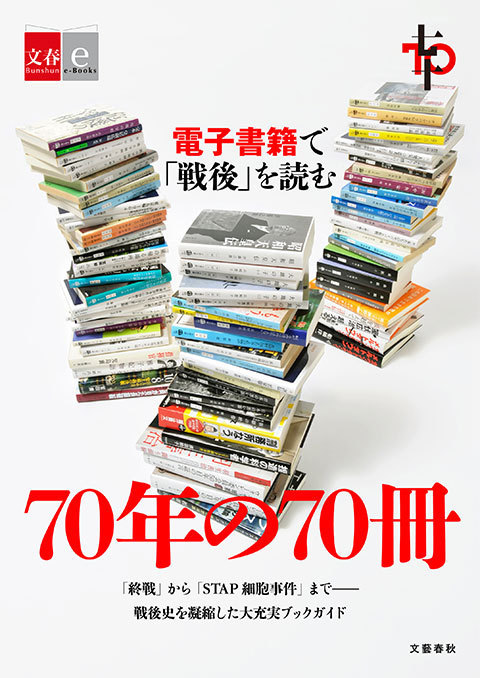 電子書籍で「戦後」を読む 70年の70冊沸騰する社会――昭和40年代