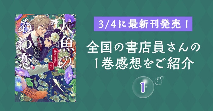 いよいよ最新刊発売！「人魚のあわ恋」シリーズの魅力って？ 書店員