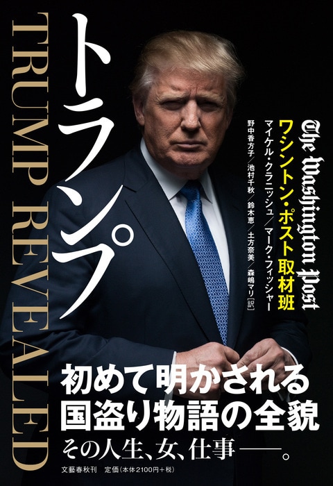 一流のジャーナリストたちが結集。徹底取材でトランプの全てが暴かれる!