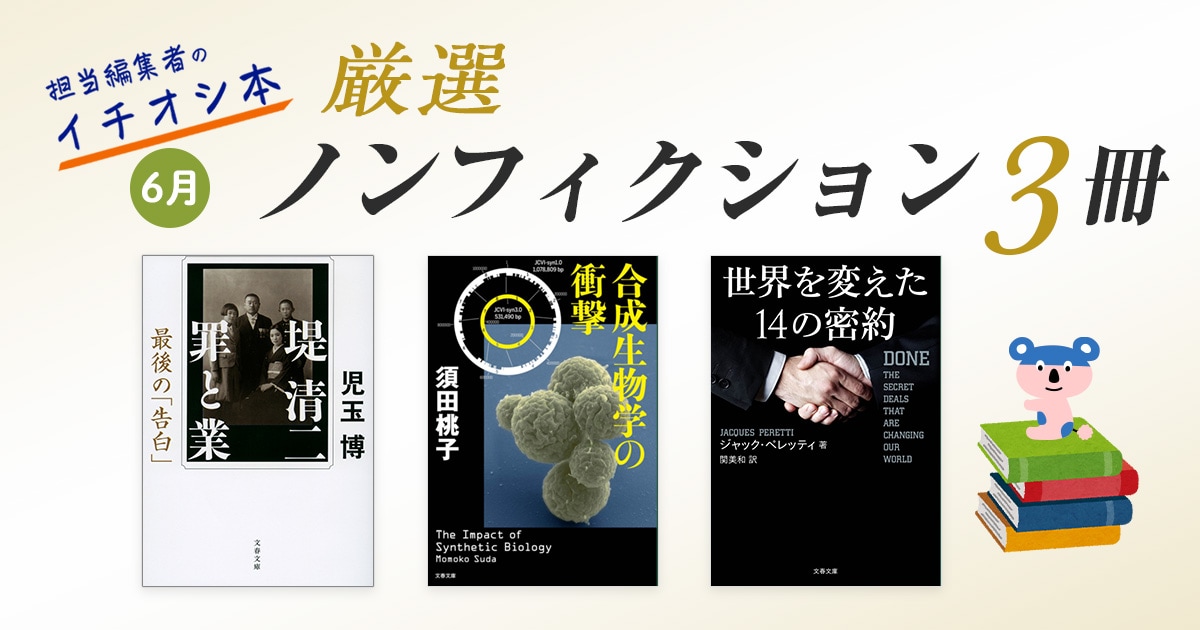 6月文春文庫 厳選ノンフィクション3冊 担当編集者のイチオシ本 特集 本の話