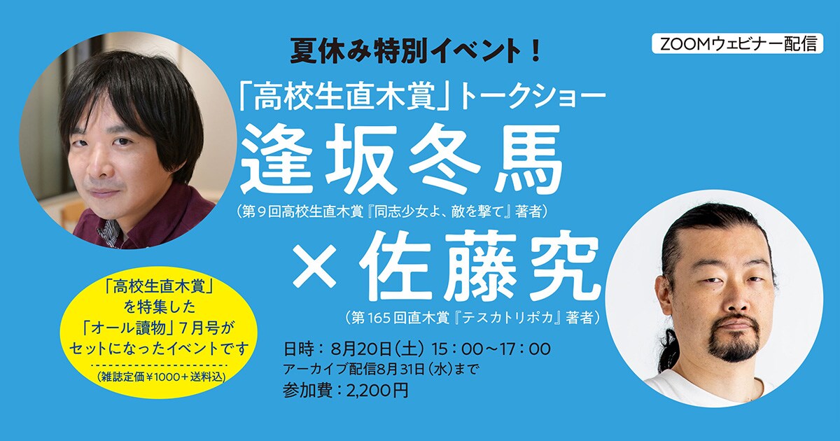 【オンライン講座】逢坂冬馬×佐藤究「高校生直木賞」トークショー