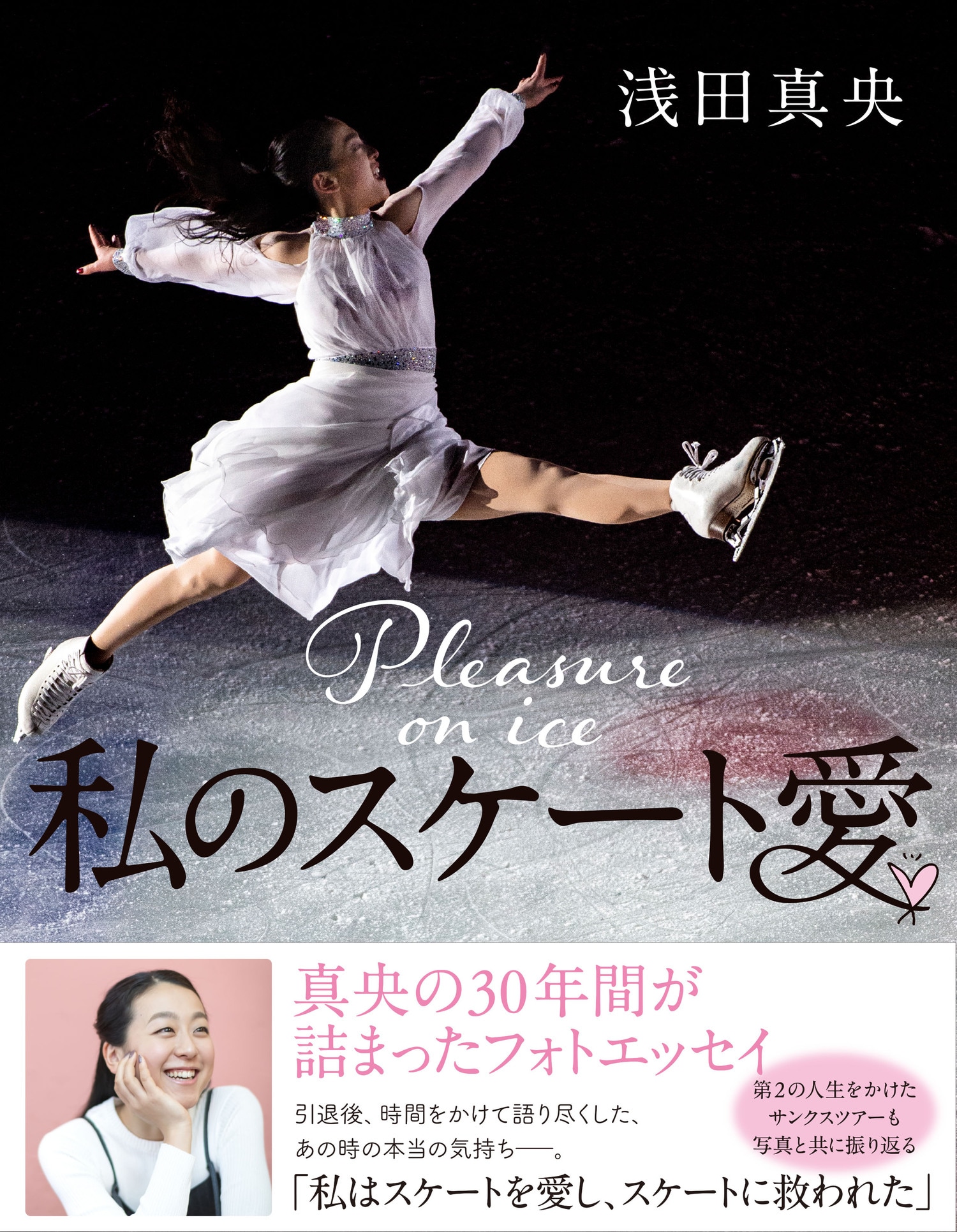現役中には語らなかったキム・ヨナ、母、将来…。浅田真央の30年が詰まった一冊『私のスケート愛』ほか