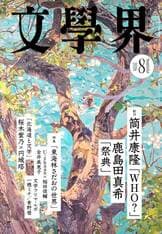 文學界 2025年9月号』文學界編集部 | 雑誌・ムック・臨時増刊 - 文藝春秋