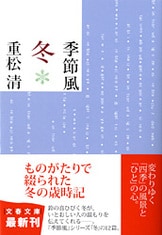季節風 春』重松清 | 文春文庫