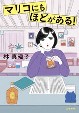 マリコ、アニバーサリー』林真理子 | 電子書籍 - 文藝春秋