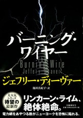 コフィン・ダンサー』ジェフリー・ディーヴァー 池田真紀子 | 単行本
