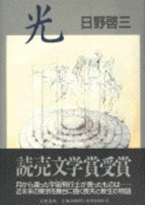 芥川賞全集 第十巻』三木卓 森敦 野呂邦暢 阪田寛夫 日野啓三 林京子