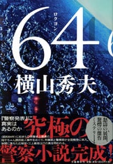 文春文庫『64（ロクヨン） 上』横山秀夫 | 文庫 - 文藝春秋BOOKS