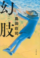 Amazon.co.jp: 溺れる人魚 (文春文庫 し 17-8) : 島田 荘司: 本