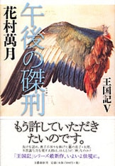 象の墓場』花村萬月 | 単行本 - 文藝春秋