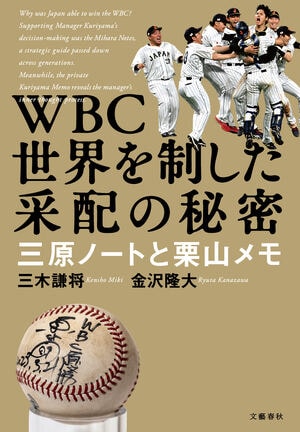 WBC　世界を制した采配の秘密