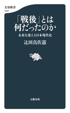 「戦後」とは何だったのか