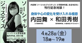 【4/28（金）緊急開催決定！】内田舞（小児精神科医）×和田秀樹（老年精神科医）トークイベント