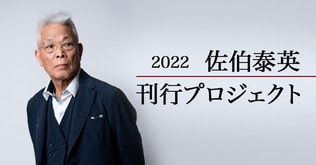 2022 佐伯泰英刊行プロジェクト