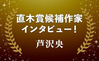 元刑事が“刑事事件”に関わる作品集…芦沢 央『嘘と隣人』