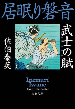 『武士の賦』あとがき