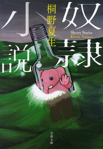 奴隷小説』桐野夏生 | 文春文庫