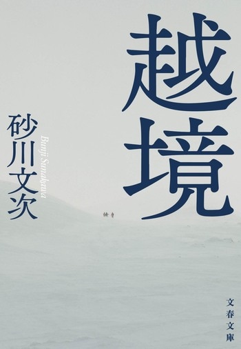 越境
