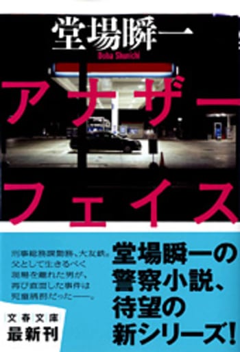 文春文庫 敗者の嘘 アナザーフェイス2 堂場瞬一 文庫 文藝春秋books