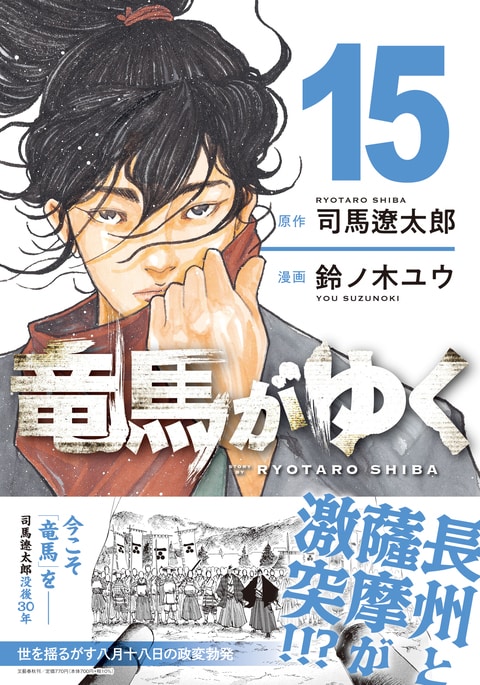 竜馬がゆく 15』司馬遼太郎 鈴ノ木ユウ | コミック - 文藝春秋
