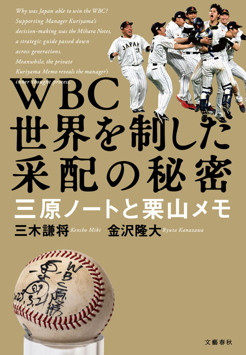 WBC 世界を制した采配の秘密 三原ノートと栗山メモ』三木謙将 金沢隆大
