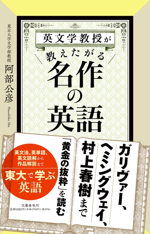 英文学教授が教えたがる名作の英語』阿部公彦 | 単行本 - 文藝春秋BOOKS