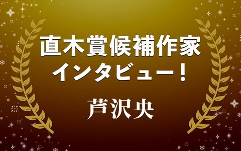 元刑事が“刑事事件”に関わる作品集…芦沢 央『嘘と隣人』
