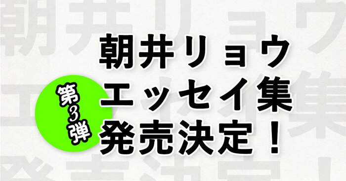 朝井リョウのエッセイ集第3弾の発売が決定！ | ニュース - 本の話