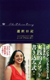 NHK白熱教室でも話題になった盲目の女性...『選択の科学 コロンビア大学ビジネススクール特別講義』シーナ・アイエンガー 櫻井祐子 | 文春文庫