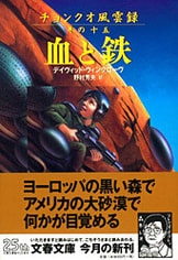 チョンクオ風雲　全16冊 龍の帝国』デイヴィッド・ウィングローヴ 野村芳夫・訳 | 文庫