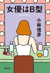 戦後最悪の一年〉といわれた年の一部始終『本音を申せば』小林