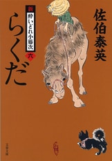 佐伯泰英 文庫本 80冊セット まとめ売り 小説 時代小説 新・酔いどれ小籐次 佐伯泰英さん時代小説300冊目、「小籐次」が帰ってきた！ 2024年