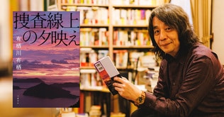 4大ミステリランキング　すべてでベスト10入りした『捜査線上の夕映え』創作秘話。「事件の真相が、風景のように見えてくる小説にしたかった」