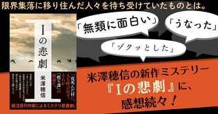 限界集落に移り住んだ人々を待ち受けていたものとは。米澤穂信の新作ミステリー『Iの悲劇』に、感想続々！