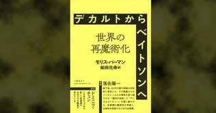 落合陽一氏推薦『デカルトからベイトソンへ──世界の再魔術化』好評発売中