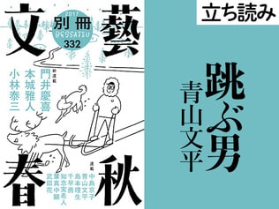 『跳ぶ男』青山文平――立ち読み　