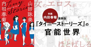 女のエロスがほとばしる――漫画版『タイニーストーリーズ』の官能世界