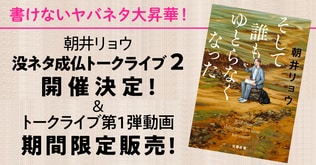 書けないヤバネタ大昇華！　朝井リョウさんによる「没ネタ成仏トークライブ2」開催決定＆トークライブ第1弾 動画期間限定販売のお知らせ