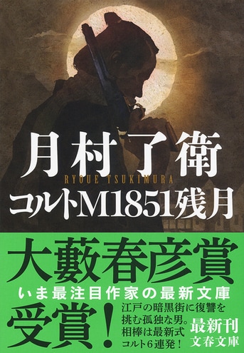 コルトM1851残月』月村了衛 | 文春文庫