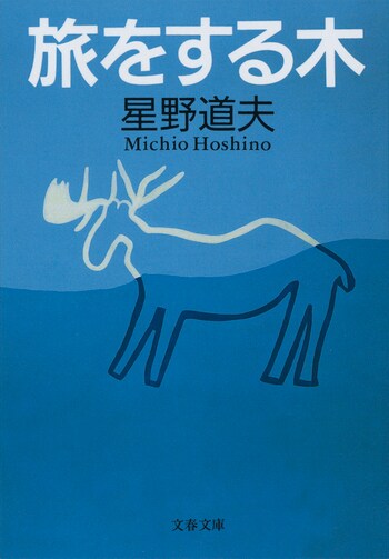 文春文庫 自然と旅を語る 魔法のことば 星野道夫 文庫 文藝春秋books