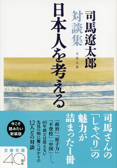 司馬遼太郎対談集 日本人を考える』解説 『司馬遼太郎対談集 日本人を考える』 （司馬遼太郎 著） | 書評 - 本の話