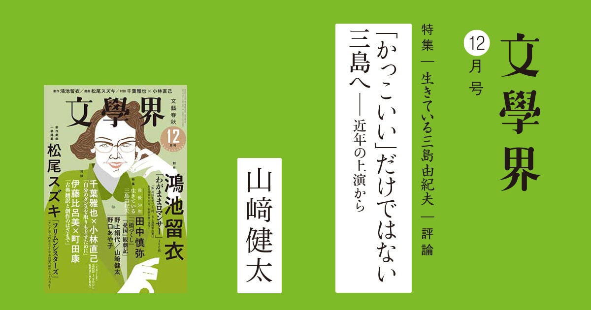 評論 「かっこいい」だけではない三島へ――近年の上演から<特集 生きている三島由紀夫>